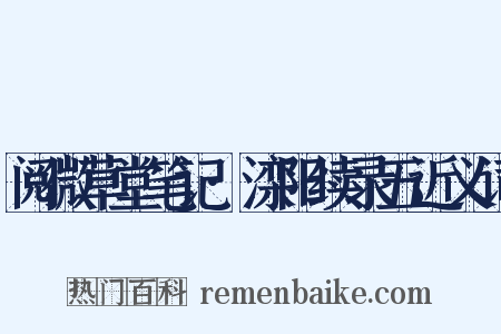 阅微草堂笔记·滦阳续录五近义词是什么意思的图片